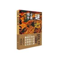 瑞士手表之谜(国名系列)