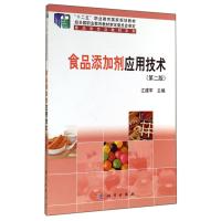 食品添加剂应用技术(第2版十二五职业教育国家规划教材)