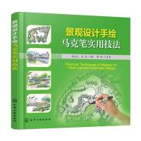 景观设计手绘马克笔实用技法