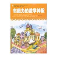 有魔力的数学神殿