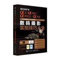 SONY α7/α7R/α7RII/α7S数码摄影实拍技巧大全