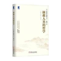 拯救人类的哲学 9787111510215