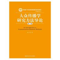 大众传播学研究方法导论(第二版)(新编21世纪新闻传播学系列教材 传播学系列