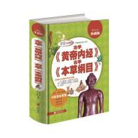 左手《黄帝内经》右手《本草纲目》(超值全彩珍藏版)
