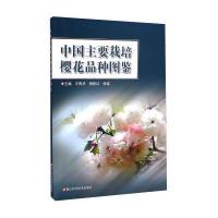 中国主要栽培樱花品种图鉴
