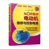 从零开始学电动机维修与控制电路 9787122234704