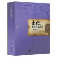 圣经地名词典(英汉对照)