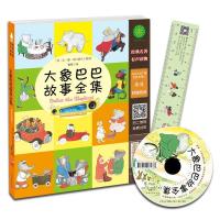 大象巴巴故事全集(有声读物版)