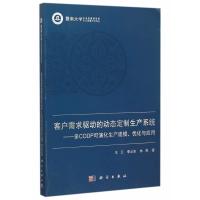 客户需求驱动的定制生产系统——多CODP可演化生产建模、优化与应用