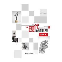 现代金属雕塑 9787302406686
