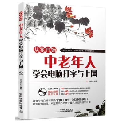 中老年人学会电脑打字与上网(含盘) 9787113204518