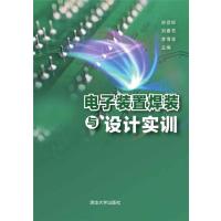 电子装置焊装与设计实训