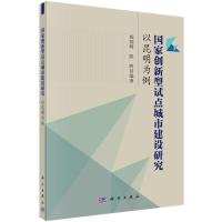 国家创新型试点城市建设研究--以昆明为例 9787030449665