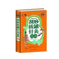 全民阅读-刮痧拔罐针灸指南(精装)