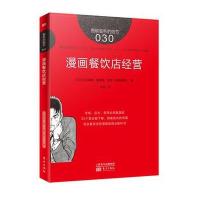 服务的细节030:漫画餐饮店经营 9787506084017