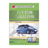 汽车检测与故障诊断 9787111400479