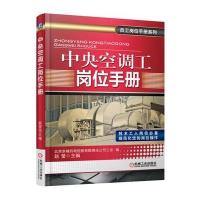 中央空调工岗位手册 9787111502531