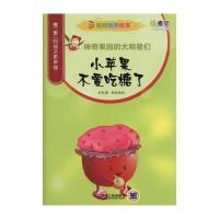 情商培养绘本 神奇果园的大明星们 小苹果不爱吃糖了