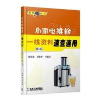 小家电维修一线资料速查速用(第3版) 9787111505518