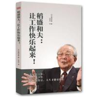 稻盛和夫：让工作快乐起来(HHWH) 9787506081979