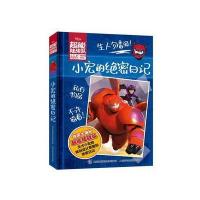 超能陆战队 小宏的绝密日记