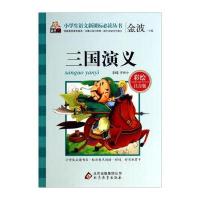 三国演义(彩绘注音版)/小学生语文新课标必读丛书
