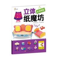 立体纸磨坊：生活用品 9787549334407