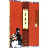 秦香莲(京剧电影工程) 9787010146836