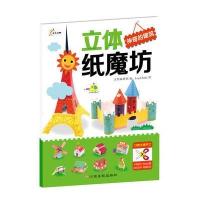 立体纸磨坊：神奇的建筑 9787549334414