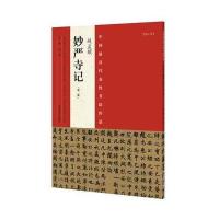 赵孟頫《妙严寺记》(第二版)