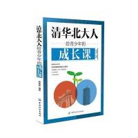 清华北大人给青少年的成长课 9787518017348