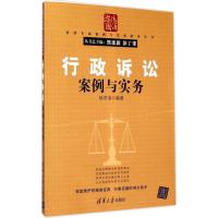 行政诉讼案例与实务 法律专家案例与实务指导丛书