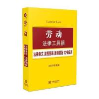 劳动法律工具箱：法律条文 流程图表 案例要旨 文书应用(2015版)