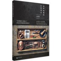 永恒如新的日常设计