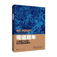 弯道超车：从德国工业4 0到中国制造2025