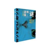 波斯猫之谜(国名系列)