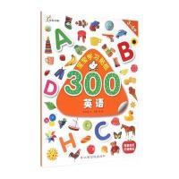 宝宝学习贴纸300：英语 9787549331796