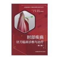 肘部疾病针刀临床诊断与治疗(第二版)(分部疾病针刀临床诊断与治疗)
