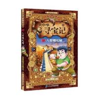 大中华寻宝记 3 八臂哪吒城 9787556807819