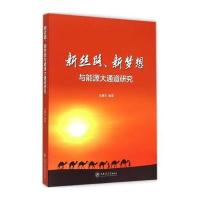 新丝路、新梦想与能源大通道研究
