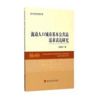 流动人口城市基本公共品需求表达研究
