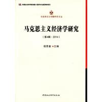 马克思主义经济学研究(第4辑 2014) 9787516156025