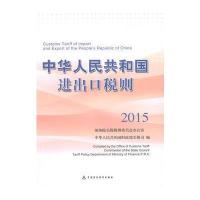 进出口税则2015