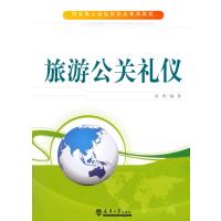 旅游公关礼仪