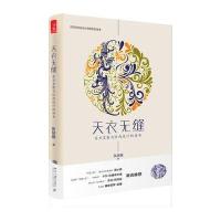天衣无缝：东方皇裔与时尚设计的传奇 9787301256558