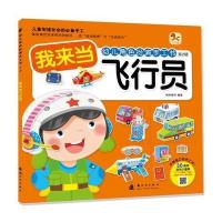 幼儿角色扮演手工书(第二辑)我来当飞行员 9787504223364