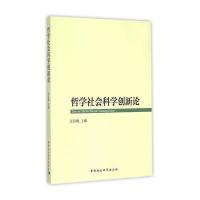 哲学社会科学创新论