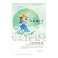 秦文君金奖成长书系：孤女俱乐部