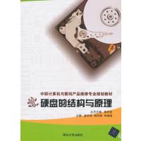 硬盘的结构与原理 9787302411734