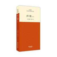 浮士德(下)(外国文学经典 名家名译(全译文)) 9787560574394